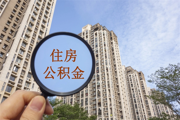 盱眙南昌住房公积金提取需要什么材料（南昌取公积金需要哪些手续2020）