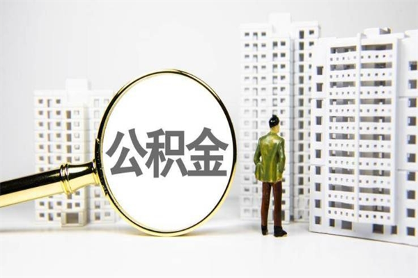 盱眙非淮南本地怎么领取公积金的（淮南异地公积金）
