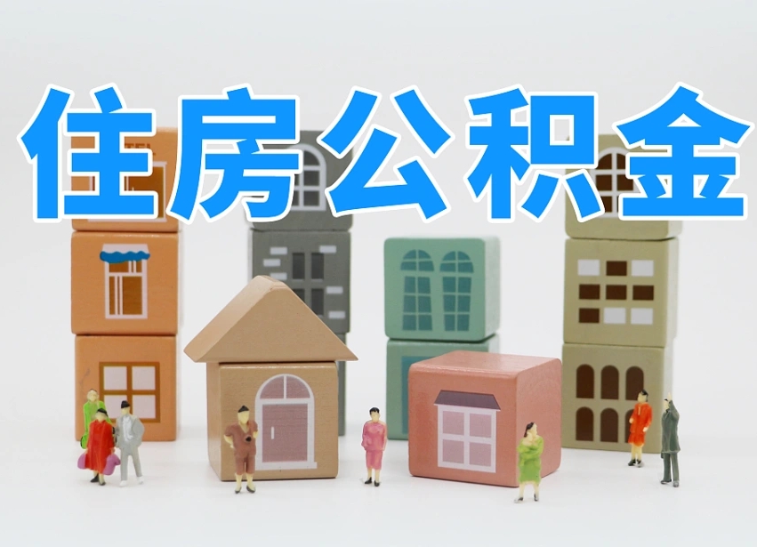 盱眙专业提取住房公积金（专门提取公积金的是真的吗）