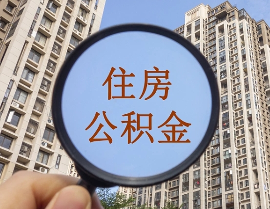 盱眙异地贷款住房公积金提取流程（异地贷款如何提取公积金）