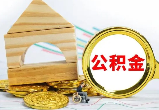盱眙一辈子不买房公积金怎么办（如果一辈子不买房公积金怎么办）